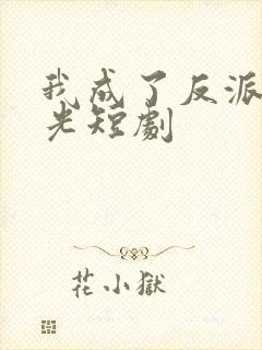 我成了反派白月光短剧