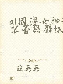 al国漫女神泳装蕾丝壁纸图片