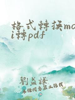 格式转换mobi转pdf