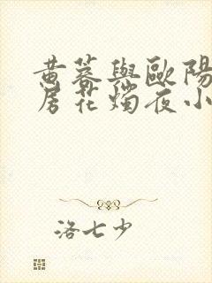 黄蓉与欧阳克洞房花烛夜小说全文阅读
