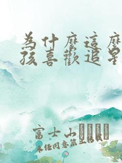 为什么这么多女孩喜欢追星