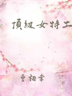 顶级女特工
