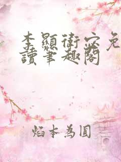 李显卫宓免费阅读笔趣阁