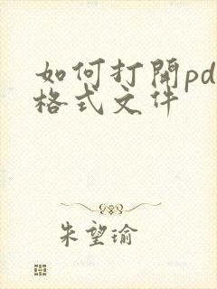 如何打开pdf格式文件
