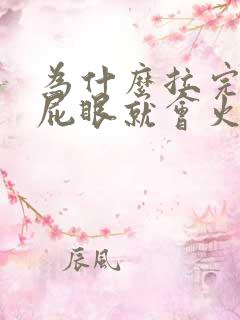为什么拉完大便屁眼就会火辣辣的疼