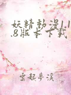 妖精动漫1.1.8版本下载