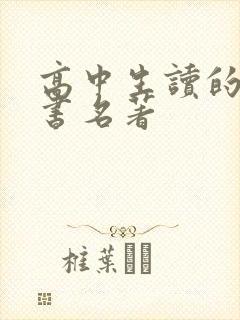 高中生读的课外书名著