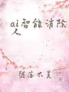 ai智能消除路人