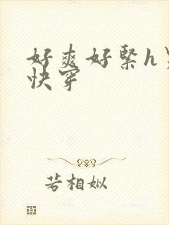好爽好紧h男男快穿