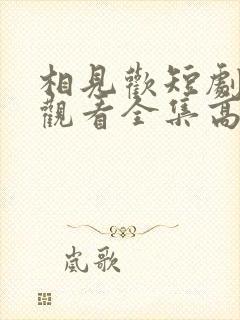 相见欢短剧免费观看全集高清