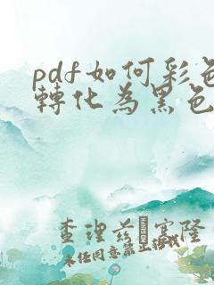 pdf如何彩色转化为黑色