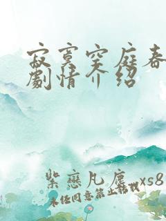 寂寞空庭春欲晚剧情介绍
