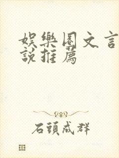 娱乐圈文言情小说推荐