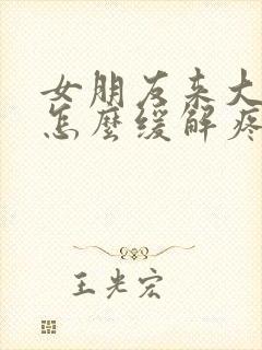 女朋友来大姨妈怎么缓解疼痛