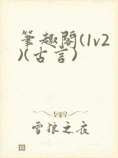 笔趣阁(1v2)(古言)