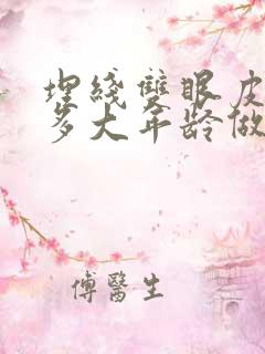 埋线双眼皮适合多大年龄做