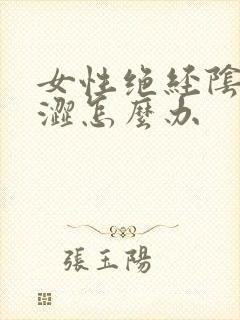 女性绝经阴道干涩怎么办