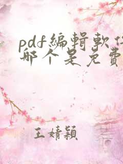 pdf编辑软件哪个是免费的