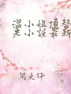 温小姐顶替白月光小说最新章节更新时间