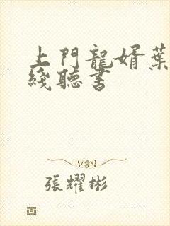 上门龙婿叶辰在线听书