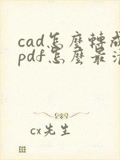 cad怎么转成pdf怎么最清楚
