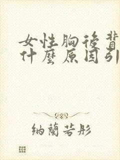女性胸后背疼是什么原因引起