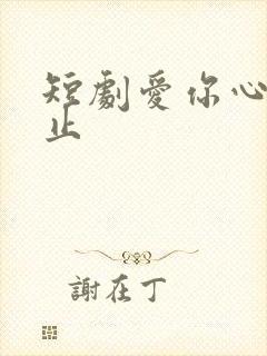 短剧爱你心动为止