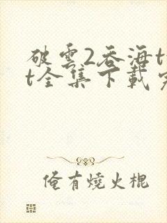 破云2吞海txt全集下载完本免费
