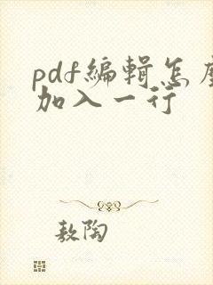 pdf编辑怎么加入一行