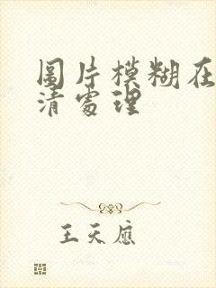 图片模糊在线高清处理