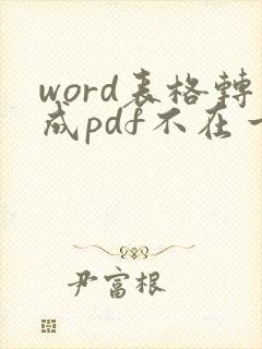 word表格转成pdf不在一页