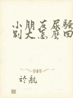 小朋友尿骚味特别大怎么回事