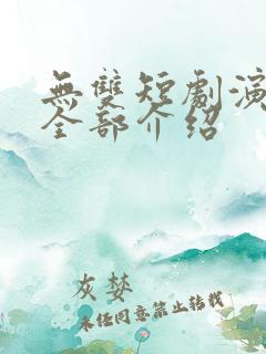无双短剧演员表全部介绍