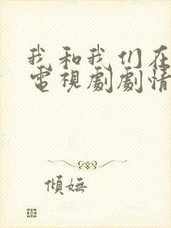 我和我们在一起电视剧剧情