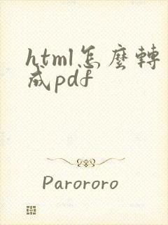 html怎么转成pdf