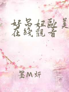 好吊妞欧美视频在线观看