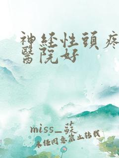 神经性头疼哪家医院好