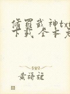 修罗武神txt下载 全本免费