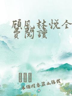 顾风林悦全文免费阅读