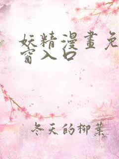 妖精漫画免费弹窗入口