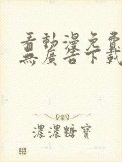 看动漫免费软件无广告下载