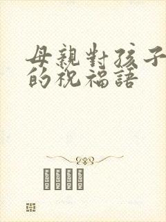 母亲对孩子婚礼的祝福语