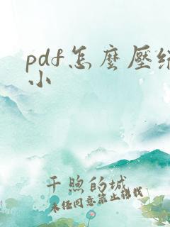 pdf怎么压缩小