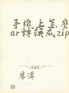 手机上怎么把rar转换成zip