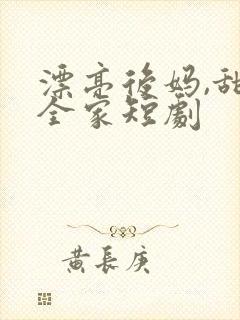 漂亮后妈,甜翻全家短剧