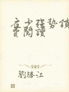 夜少强势锁婚免费阅读