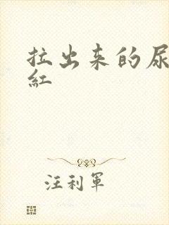 拉出来的尿有点红