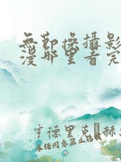 无节操摄影部动漫哪里看完整版