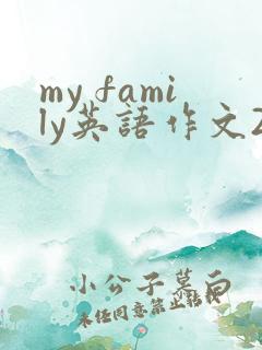 my family英语作文20字左右
