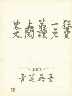 史上第一狂婿全文阅读免费